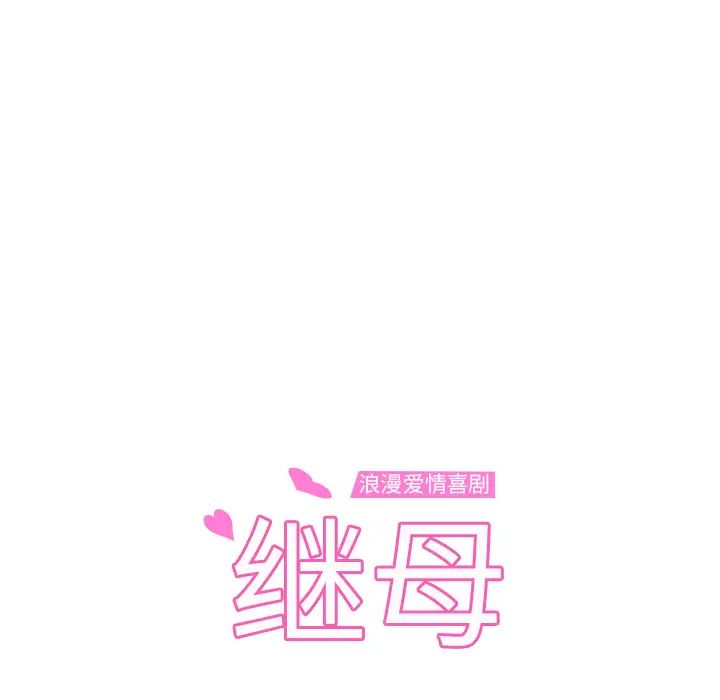 《继母》漫画最新章节第48话免费下拉式在线观看章节第【13】张图片