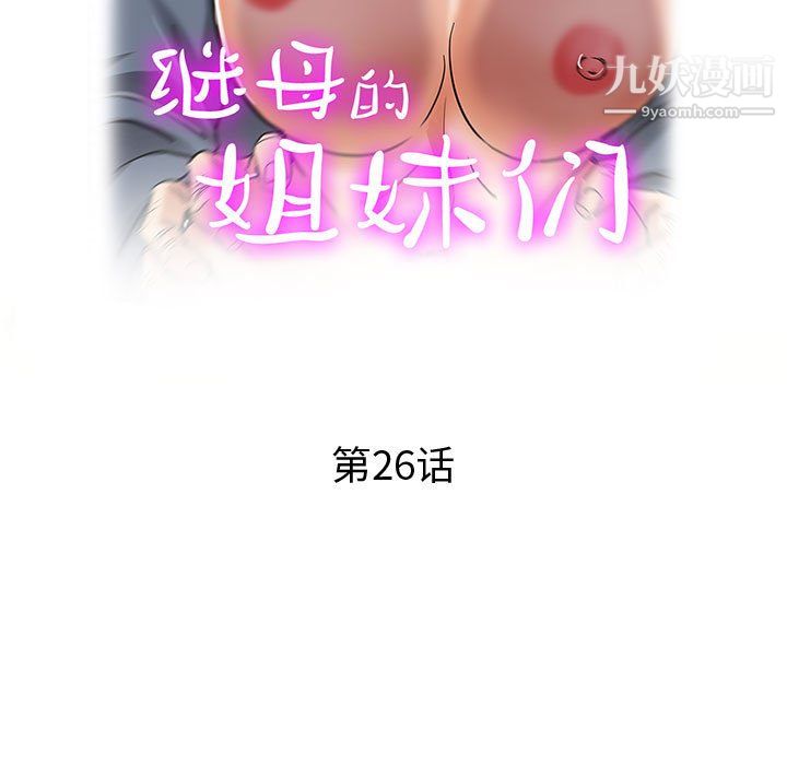 《继母的姐妹们》漫画最新章节第26话免费下拉式在线观看章节第【19】张图片