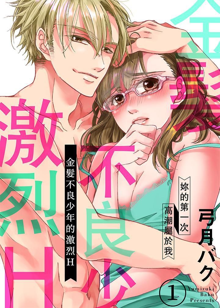 《金发不良少年的激烈H》漫画最新章节第1话免费下拉式在线观看章节第【1】张图片