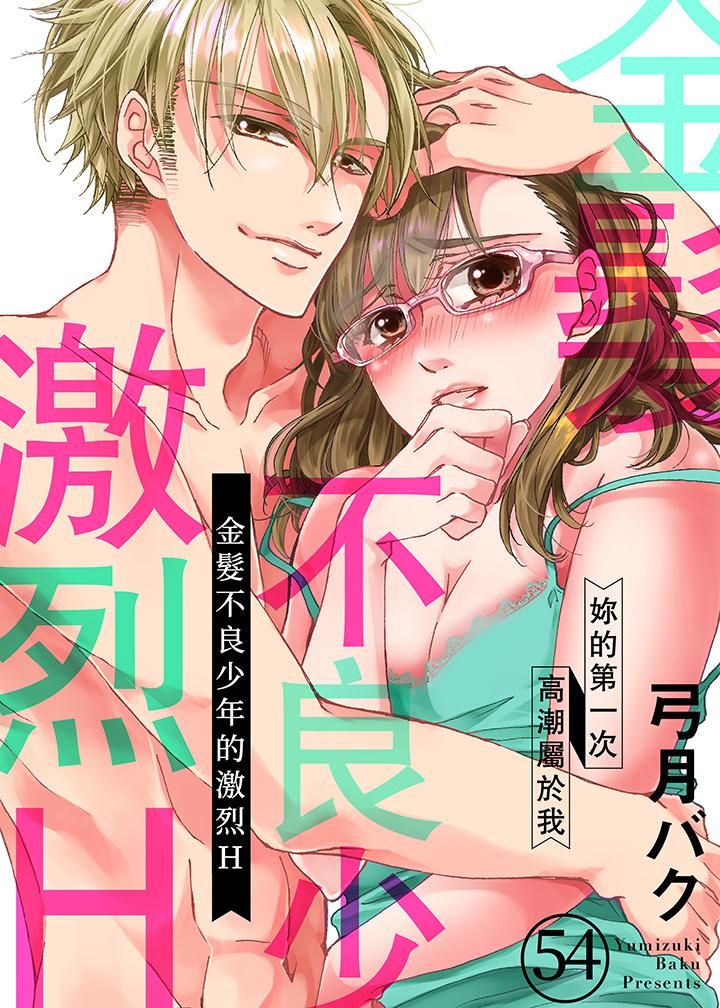 《金发不良少年的激烈H》漫画最新章节第54话免费下拉式在线观看章节第【1】张图片