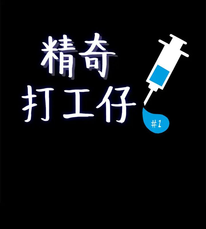 《精奇打工仔》漫画最新章节第1话 - 怪里怪气的医院免费下拉式在线观看章节第【5】张图片