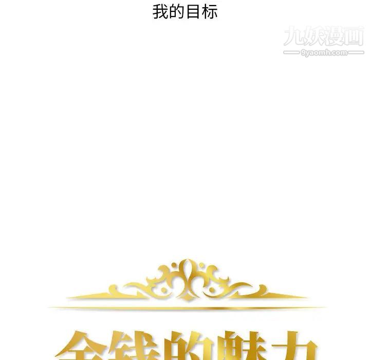 《金钱的魅力》漫画最新章节第1话免费下拉式在线观看章节第【54】张图片