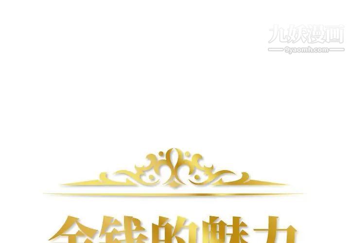 《金钱的魅力》漫画最新章节第5话免费下拉式在线观看章节第【1】张图片