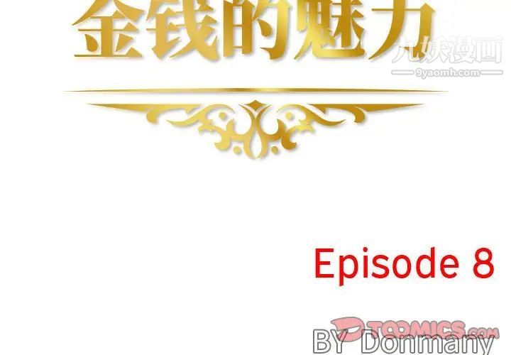 《金钱的魅力》漫画最新章节第8话免费下拉式在线观看章节第【2】张图片