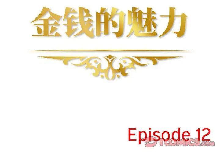 《金钱的魅力》漫画最新章节第12话免费下拉式在线观看章节第【2】张图片