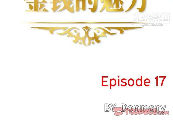 《金钱的魅力》漫画最新章节第17话免费下拉式在线观看章节第【2】张图片