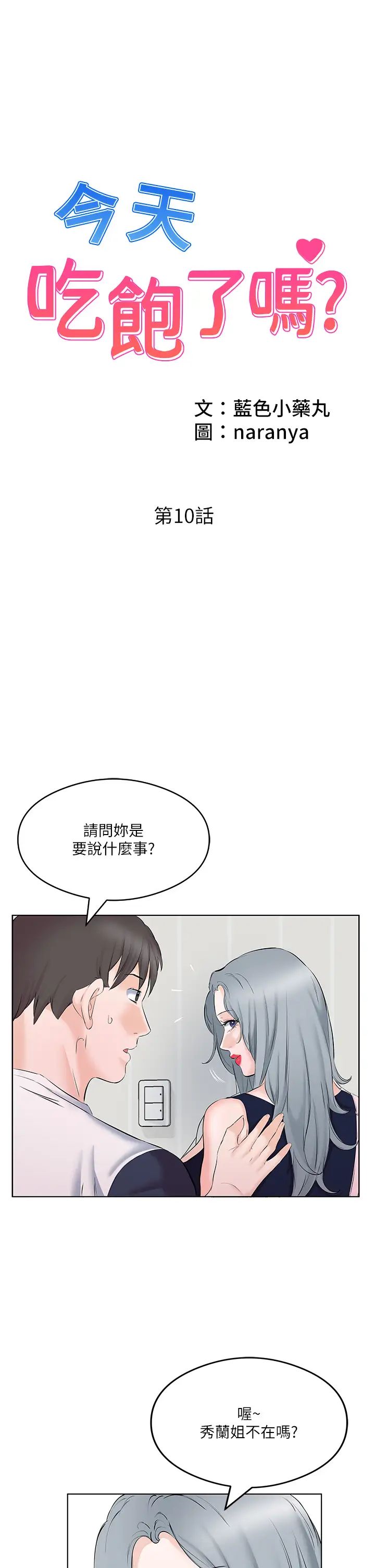 《今天吃饱了吗?》漫画最新章节第10话 - 阿姨撩人的背影免费下拉式在线观看章节第【1】张图片