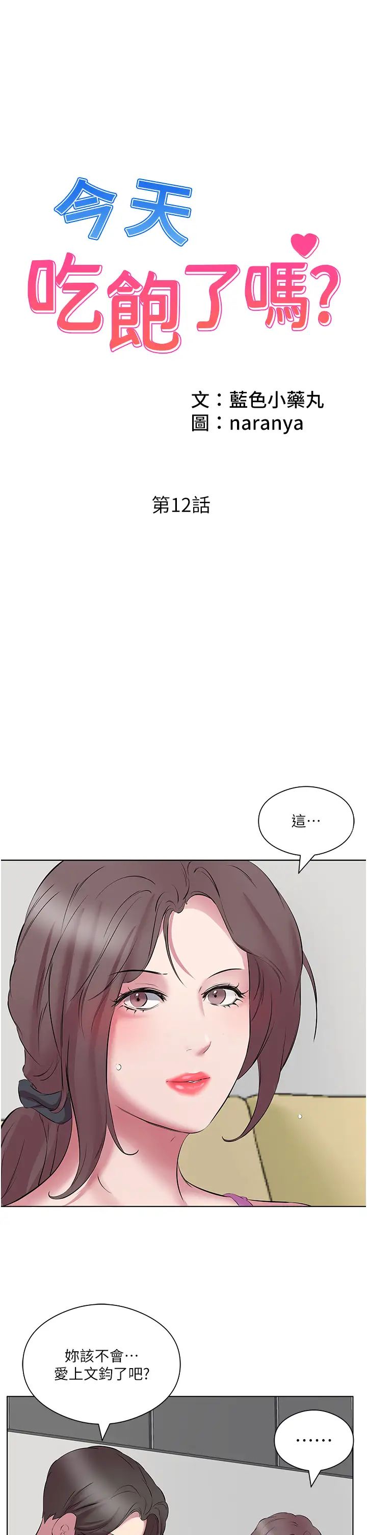 《今天吃饱了吗?》漫画最新章节第12话 - 今天要玩什么姿势?免费下拉式在线观看章节第【1】张图片