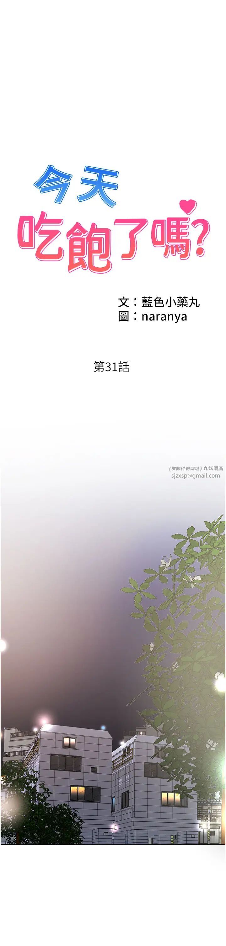 《今天吃饱了吗?》漫画最新章节第31话 - 我真的很爱阿姨免费下拉式在线观看章节第【1】张图片