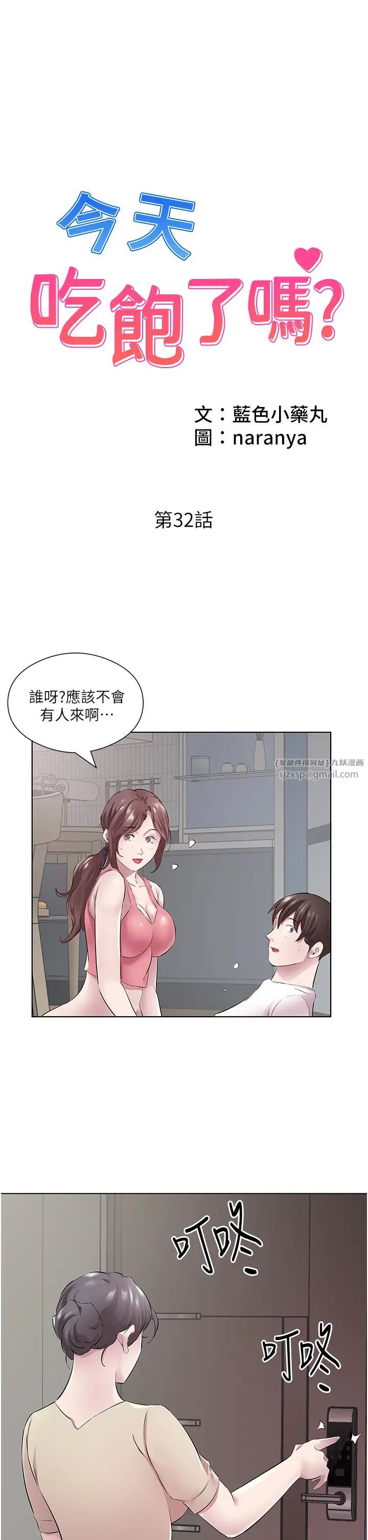 《今天吃饱了吗?》漫画最新章节第32话 - 我要为所欲为免费下拉式在线观看章节第【1】张图片