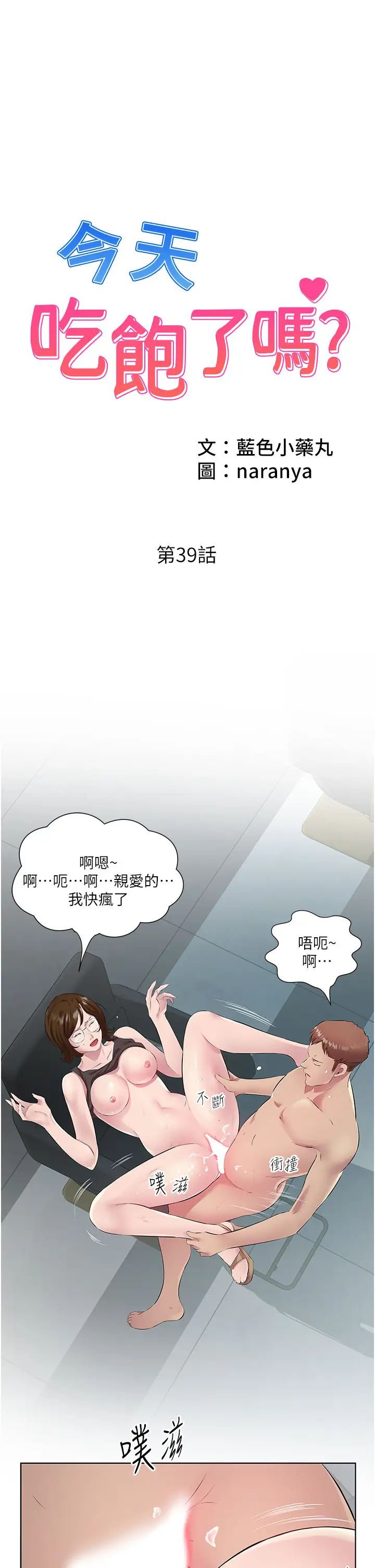 《今天吃饱了吗?》漫画最新章节第39话 - 我快到极限了!免费下拉式在线观看章节第【1】张图片