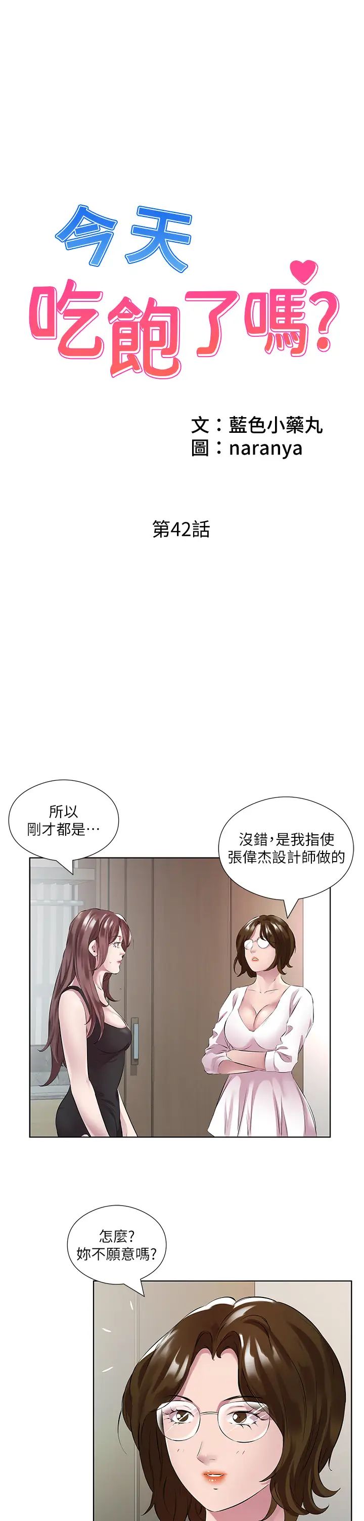 《今天吃饱了吗?》漫画最新章节第42话 - 张开你的鲍鱼好好感受免费下拉式在线观看章节第【1】张图片