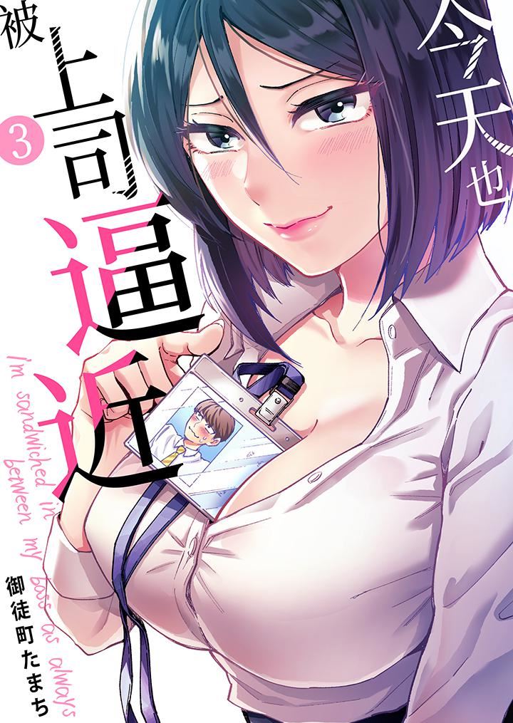 《今天也被上司逼近》漫画最新章节第3话免费下拉式在线观看章节第【1】张图片