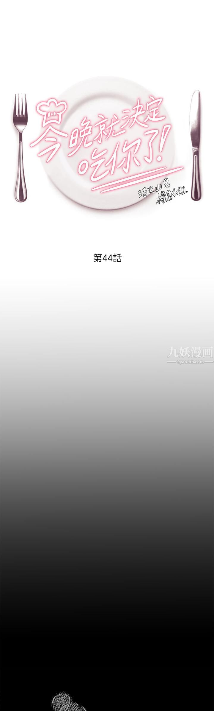 《今晚就决定吃你了》漫画最新章节第44话 - 被插到失神的瑜君免费下拉式在线观看章节第【1】张图片