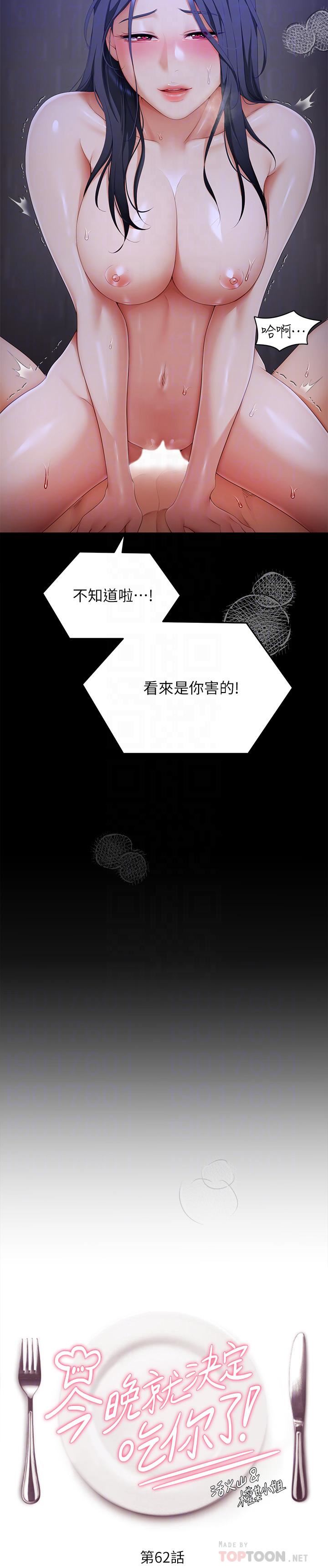 《今晚就决定吃你了》漫画最新章节第62话 - 感受你的形状免费下拉式在线观看章节第【4】张图片