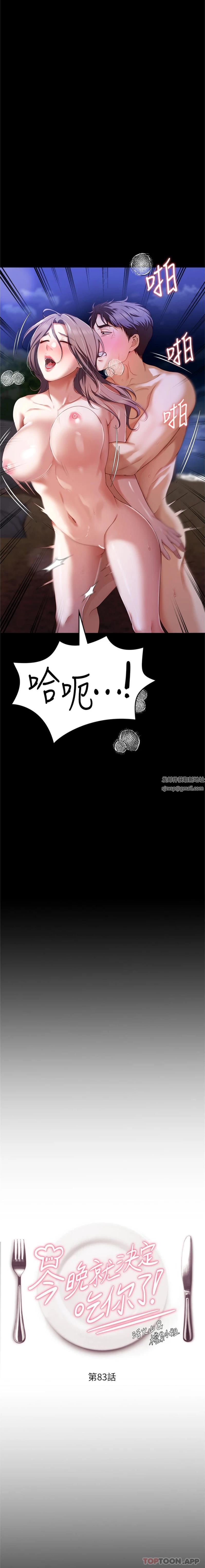 《今晚就决定吃你了》漫画最新章节第83话 - 目睹修豪与舒岚打炮的诗恩免费下拉式在线观看章节第【2】张图片