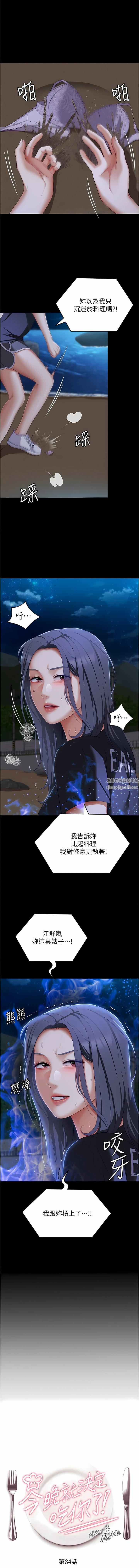 《今晚就决定吃你了》漫画最新章节第84话 - 诗恩与舒岚正式开战免费下拉式在线观看章节第【1】张图片