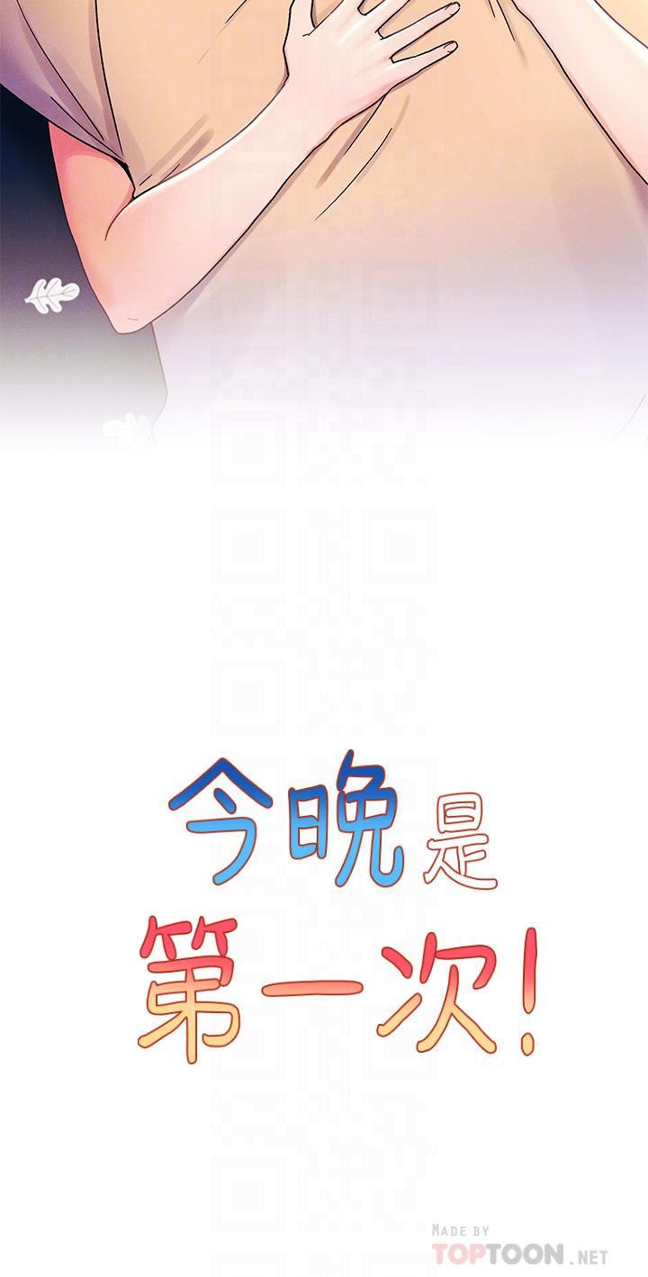 《今晚是第一次》漫画最新章节第31话 - 被蹂躏的滋味免费下拉式在线观看章节第【10】张图片