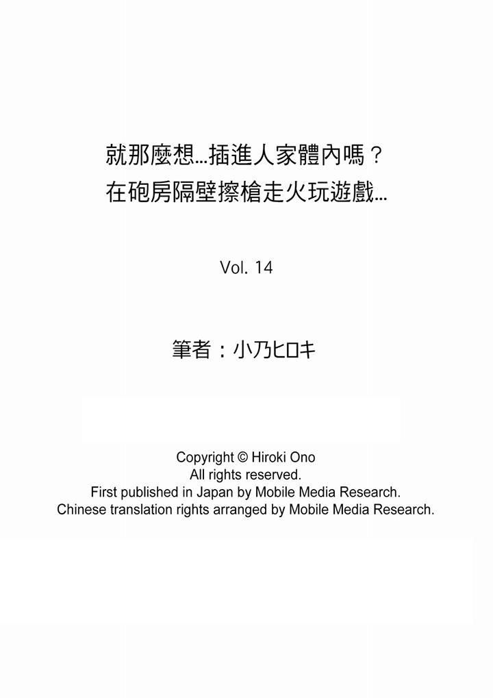 《就那么想⋯插进人家体内吗？在炮房隔壁擦枪走火玩游戏》漫画最新章节第14话免费下拉式在线观看章节第【14】张图片