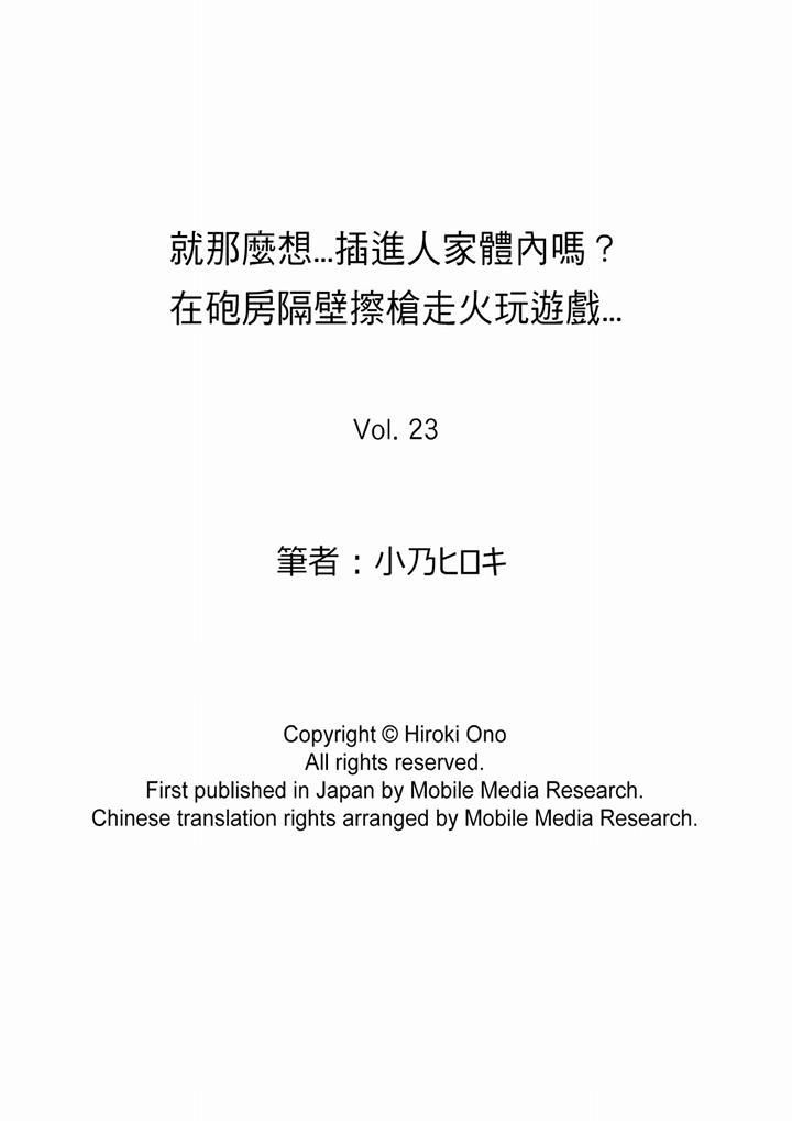 《就那么想⋯插进人家体内吗？在炮房隔壁擦枪走火玩游戏》漫画最新章节第23话免费下拉式在线观看章节第【14】张图片