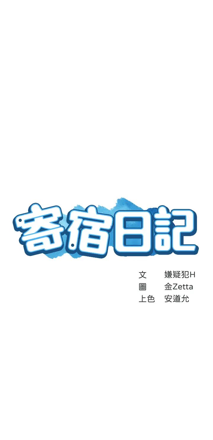 《寄宿日记》漫画最新章节第66话 - 我相信你，快点放进来!免费下拉式在线观看章节第【5】张图片