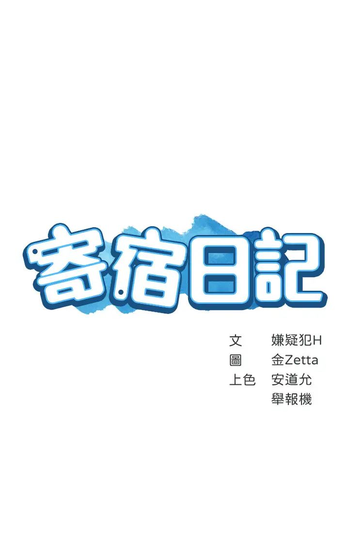 《寄宿日记》漫画最新章节第13话 - 停不下来免费下拉式在线观看章节第【3】张图片