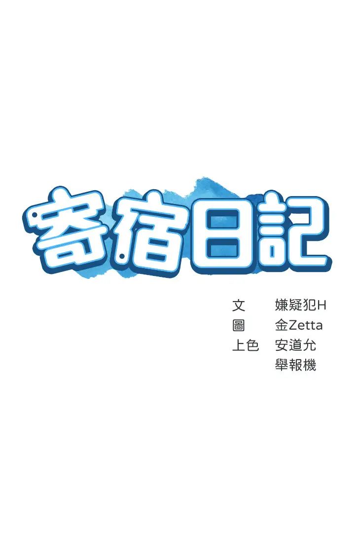 《寄宿日记》漫画最新章节第15话 - 逞一时之爽的代价免费下拉式在线观看章节第【3】张图片