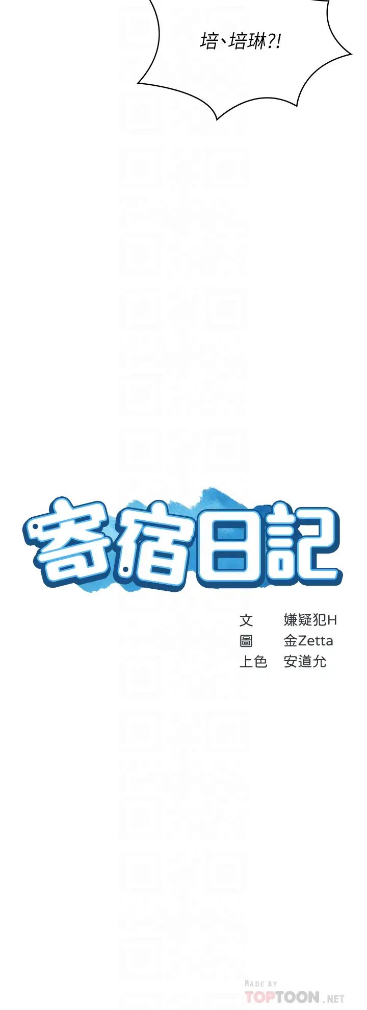 《寄宿日记》漫画最新章节第68话 - 阿姨，我来就好!免费下拉式在线观看章节第【4】张图片