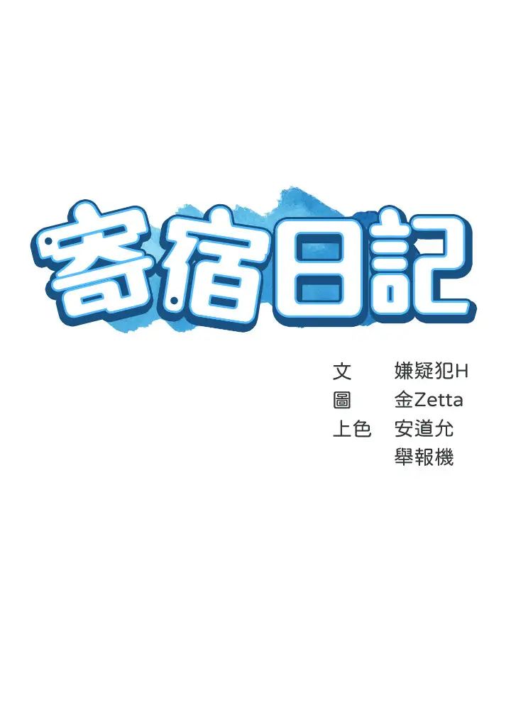 《寄宿日记》漫画最新章节第29话 - 你想要为什么不找我?免费下拉式在线观看章节第【3】张图片