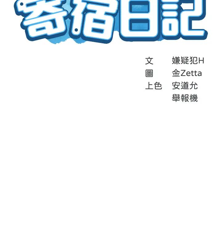 《寄宿日记》漫画最新章节第33话 - 你们两个在干嘛?免费下拉式在线观看章节第【3】张图片