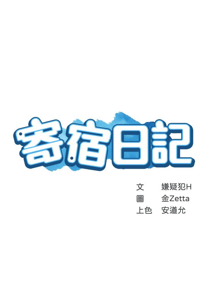 《寄宿日记》漫画最新章节第129话 - 儿子朋友的专用鲍鱼免费下拉式在线观看章节第【5】张图片