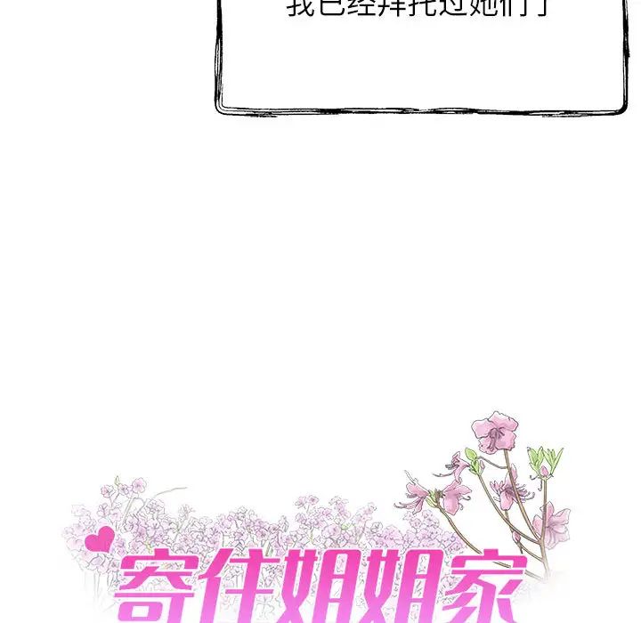 《寄住姐姐家》漫画最新章节第1话免费下拉式在线观看章节第【9】张图片