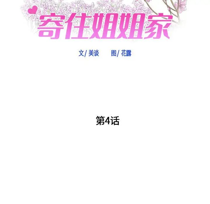 《寄住姐姐家》漫画最新章节第4话免费下拉式在线观看章节第【7】张图片