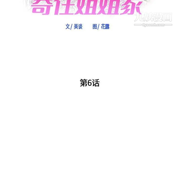 《寄住姐姐家》漫画最新章节第6话免费下拉式在线观看章节第【8】张图片