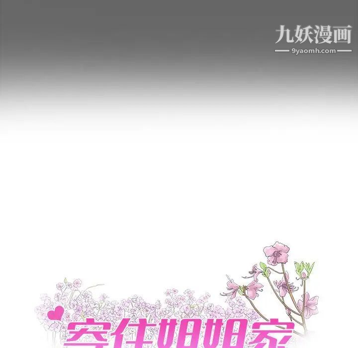 《寄住姐姐家》漫画最新章节第7话免费下拉式在线观看章节第【8】张图片