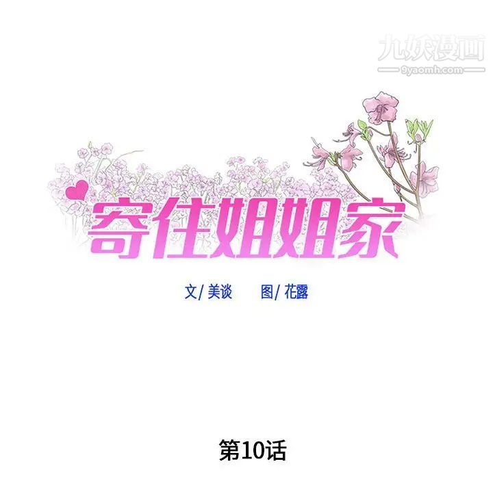 《寄住姐姐家》漫画最新章节第10话免费下拉式在线观看章节第【7】张图片