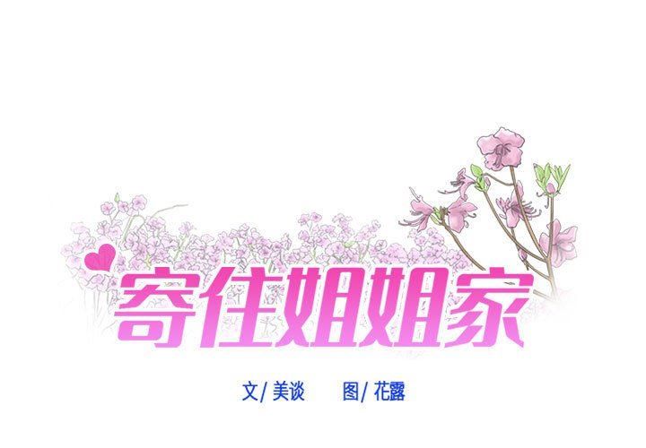 《寄住姐姐家》漫画最新章节第38话免费下拉式在线观看章节第【1】张图片