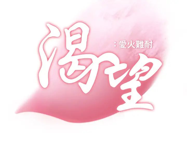 《渴望:爱火难耐》漫画最新章节第24话 - 吸引其他女人注意的人夫免费下拉式在线观看章节第【7】张图片