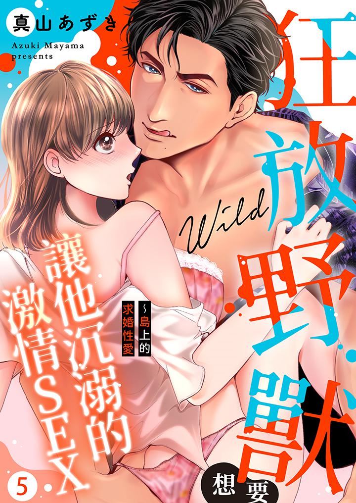 《狂放野兽想要让他沈溺的激情SEX~岛上的求婚性爱》漫画最新章节第5话免费下拉式在线观看章节第【1】张图片