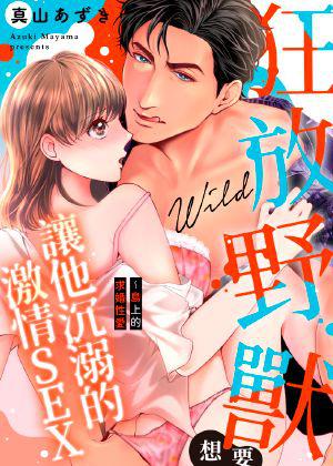 狂放野兽想要让他沈溺的激情SEX~岛上的求婚性爱免费漫画,狂放野兽想要让他沈溺的激情SEX~岛上的求婚性爱下拉式漫画