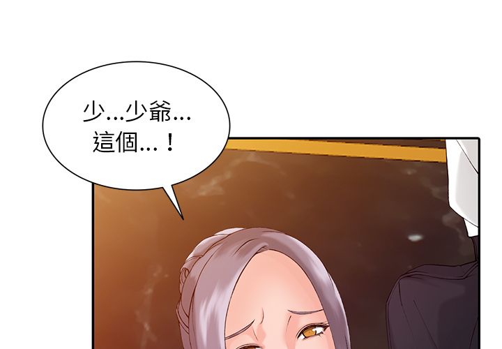 《阔少的女仆们》漫画最新章节第2话免费下拉式在线观看章节第【1】张图片