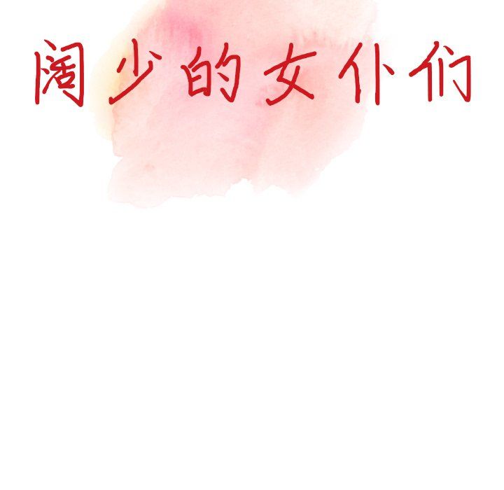 《阔少的女仆们》漫画最新章节第4话免费下拉式在线观看章节第【13】张图片