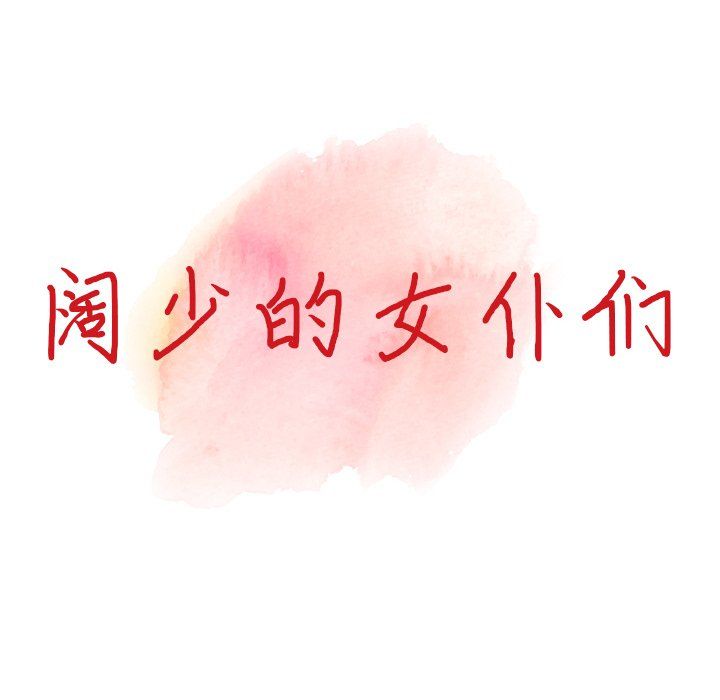 《阔少的女仆们》漫画最新章节第5话免费下拉式在线观看章节第【13】张图片