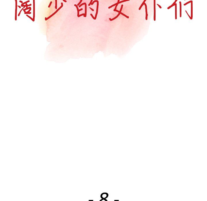 《阔少的女仆们》漫画最新章节第8话免费下拉式在线观看章节第【13】张图片