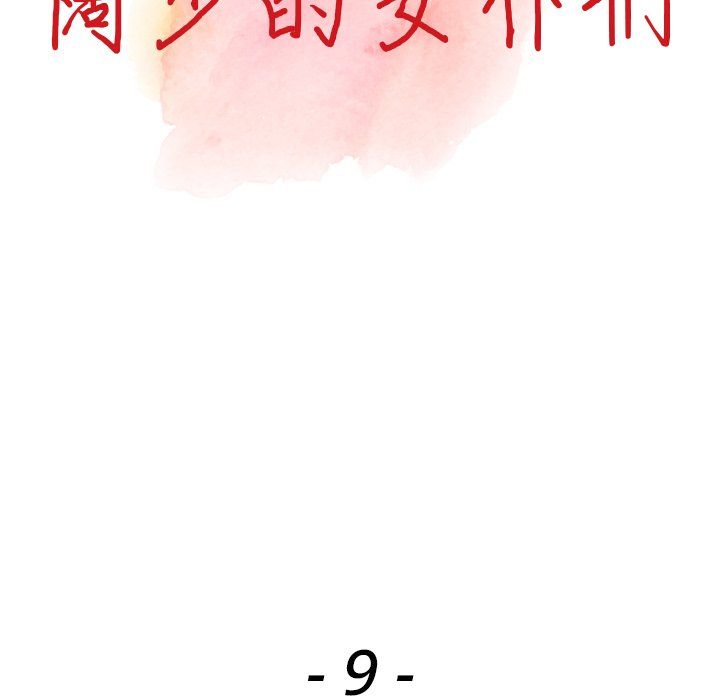 《阔少的女仆们》漫画最新章节第9话免费下拉式在线观看章节第【13】张图片