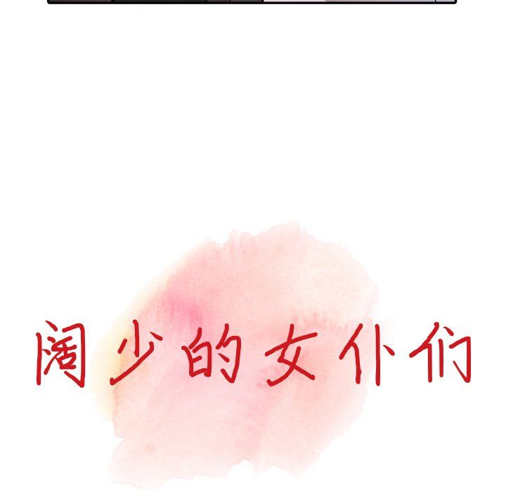 《阔少的女仆们》漫画最新章节第13话免费下拉式在线观看章节第【11】张图片