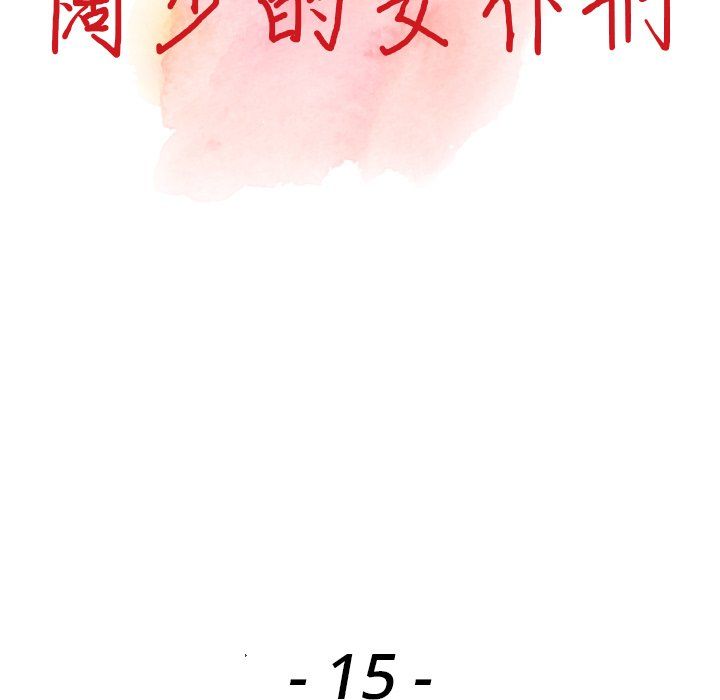 《阔少的女仆们》漫画最新章节第15话免费下拉式在线观看章节第【13】张图片