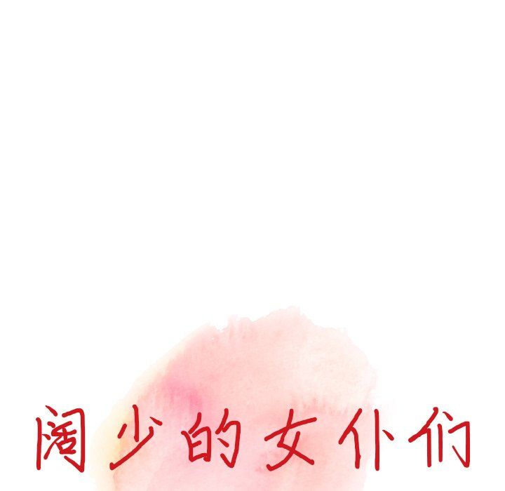 《阔少的女仆们》漫画最新章节第17话免费下拉式在线观看章节第【14】张图片