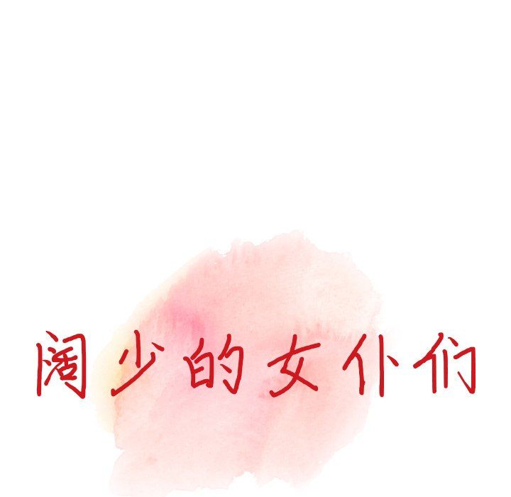 《阔少的女仆们》漫画最新章节第23话免费下拉式在线观看章节第【15】张图片