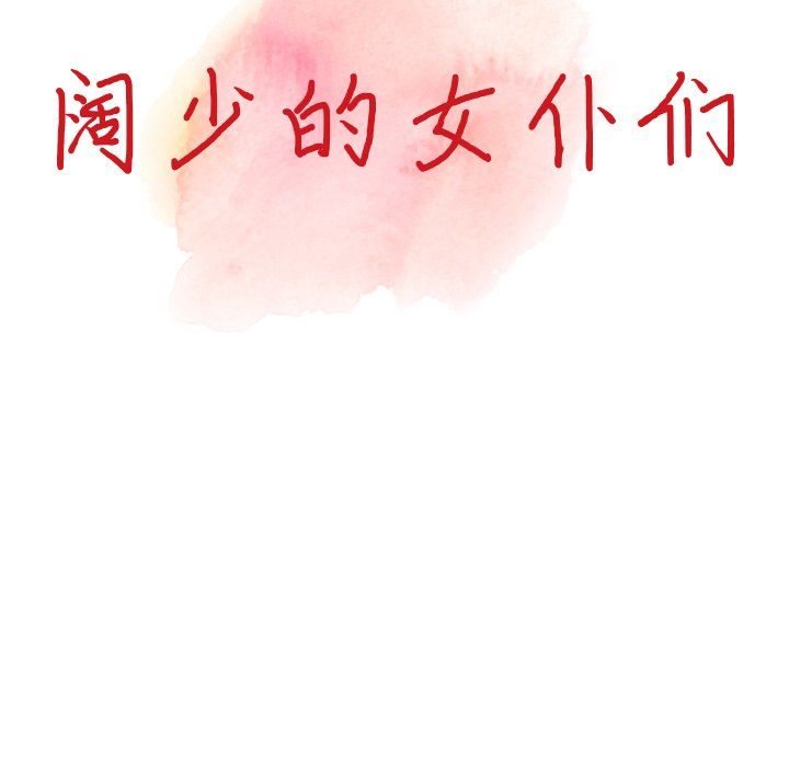 《阔少的女仆们》漫画最新章节第25话免费下拉式在线观看章节第【15】张图片